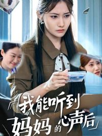 我能听到妈妈的心声后