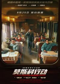 93国际列车大劫案:莫斯科行动预告片