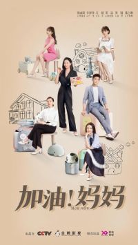 加油!妈妈
