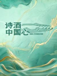 诗酒中国心