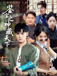 鉴宝之神藏天下