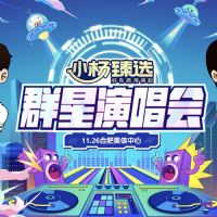 小杨臻选群星演唱会